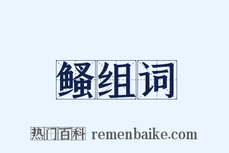 鳋组词是什么意思的图片